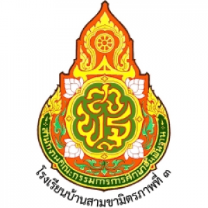 โรงเรียนบ้านสามขามิตรภาพที่ 3